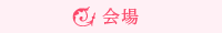 会場