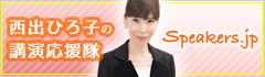 講演依頼のSpeakers.jp｜西出ひろ子 講師プロフィール紹介ページ