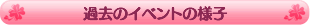 �ߋ��̃C�x���g