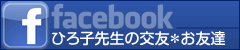 facebook ひろ子先生の交友＊お友達