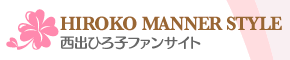HIROKO MANNER STYLE 西出ひろ子ファンサイト