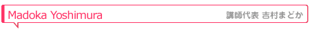 講師代表吉村まどか