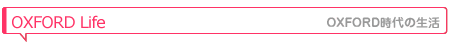 OXFORD Life�@���o���q�̉p��OXFORD����̃R���������`���v���܂��B