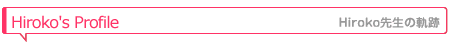 Hiroko先生の軌跡