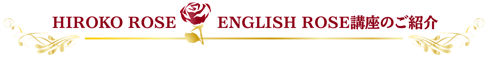HIROKO ROSE ENGLISH ROSE講座のご紹介