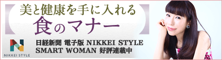日経新聞 電子版 NIKKEI STYLE SMART WOMAN 好評連載中