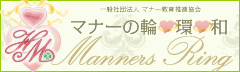 『マナー de 日本を変える！』一般社団法人マナー教育推進協会