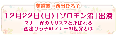 『ソロモン流』出演 マナー界のカリスマと呼ばれる 西出ひろ子のマナーの世界とは
