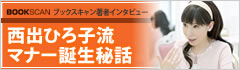 ブックスキャン著者インタビュー 西出ひろ子流マナー誕生秘話