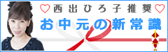 西出ひろ子推奨 お中元の新常識
