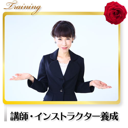 講師・インストラクター養成