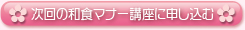次回の和食マナー講座に申し込む