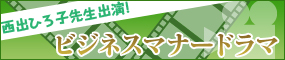 西出ひろ子先生出演!ビジネスマナードラマ