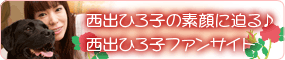 西出ひろ子ファンサイト　English Rose House