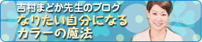 吉村まどか先生のブログ　なりたい自分になれるカラーの魔法