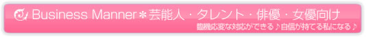 Business Manner����ʊ�ƁE�|�\�l�E�^�����g�E�o�D�E���D���� �Ջ@���ςȑΉ����ł���􎩐M�����Ă鎄�ɂȂ��
