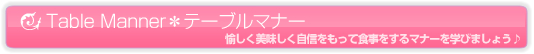 Table Manner＊テーブルマナー　愉しく美味しく自信をもって食事をするマナーを学びましょう♪