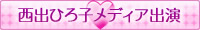 西出ひろ子メディア出演