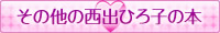 その他の西出ひろ子の本