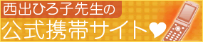西出ひろ子先生の公式携帯サイト