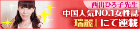 西出ひろ子先生 中国人気NO.1女性誌 『瑞麗』にて連載