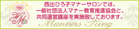 西出ひろ子マナーサロンでは、一般社団法人マナー教育推進協会と、 共同運営講座を実施致しております。