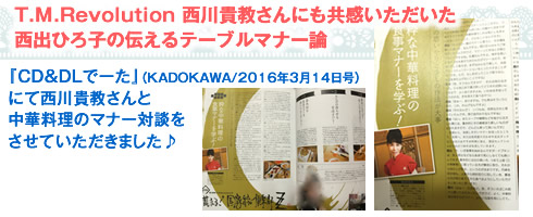 T.M.Revolution 西川貴教さんにも共感いただいた 西出ひろ子の伝えるテーブルマナー論T.M.Revolution